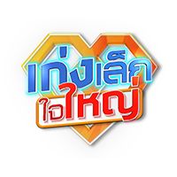 เก่งเล็กใจใหญ่