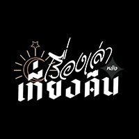 เรื่องเล่าหลังเที่ยงคืน