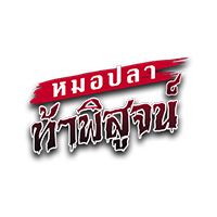 หมอปลาท้าพิสูจน์