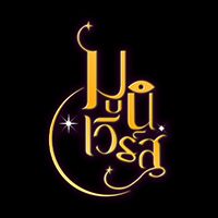 มูนิเวิร์ส