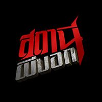 สถานีผีบอก