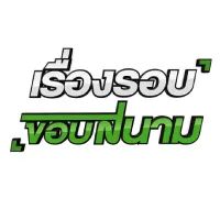 เรื่องรอบขอบสนาม