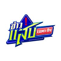 ข่าวแสบเฉพาะกิจ