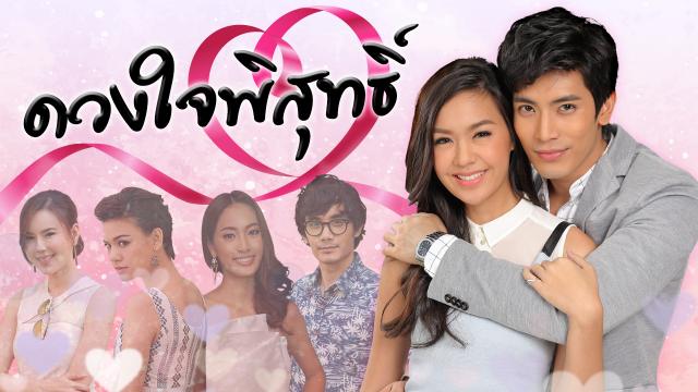 ดวงใจพิสุทธิ์ (Full EP)