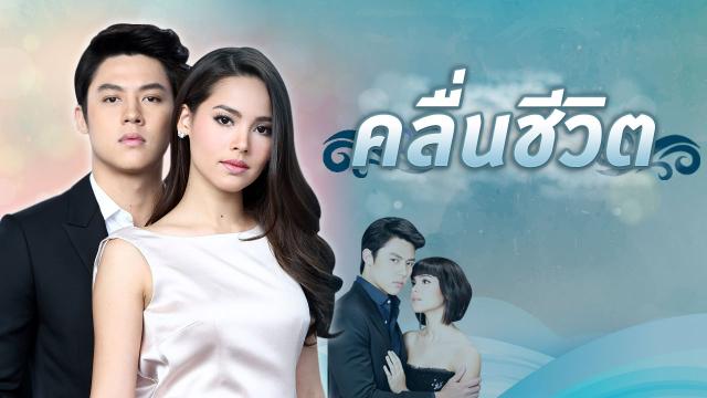 คลื่นชีวิต (Full EP)